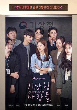 气象厅的人们：社内恋爱残酷史篇 기상청 사람들: 사내연애 잔혹사 편.2022 字幕下载