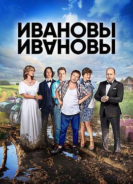 伊万诺夫一家 第一季 Ивановы Ивановы 1 сезон.2017 字幕下载