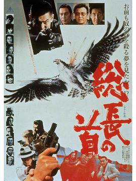 总长的首级 総長の首.1979 字幕下载