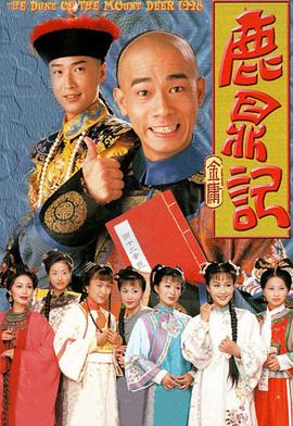 鹿鼎记 鹿鼎記.1998 字幕下载