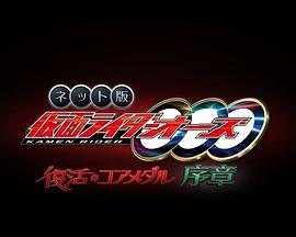网络版 假面骑士欧兹 复活的核心硬币·序章 ネット版 仮面ライダーオーズ 復活のコアメダル・序章.2022 字幕下载