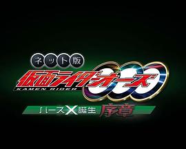 网络版 假面骑士欧兹 诞骑X诞生·序章 ネット版 仮面ライダーオーズ バースX誕生・序章.2022 字幕下载