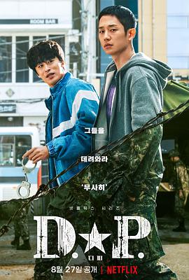 D.P：逃兵追缉令 D.P 개의 날.2021 字幕下载