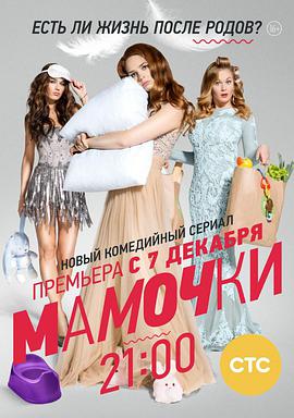 妈妈咪呀 第一季 Мамочки 1 сезона.2015 字幕下载