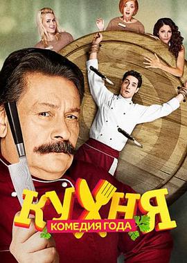 厨房 第二季 Кухня 2 сезона.2013 字幕下载