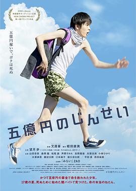 五亿元的人生 五億円のじんせい.2019 字幕下载