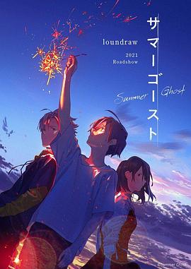 夏日幽灵 サマーゴースト.2021 字幕下载