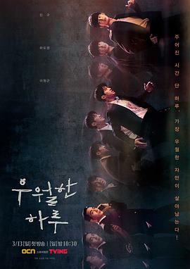 优越的一天 우월한 하루.2022 字幕下载