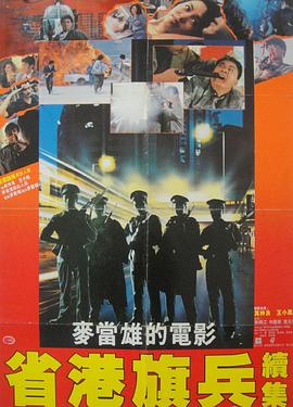 省港旗兵2：兵分两路 省港旗兵續集.1987 字幕下载