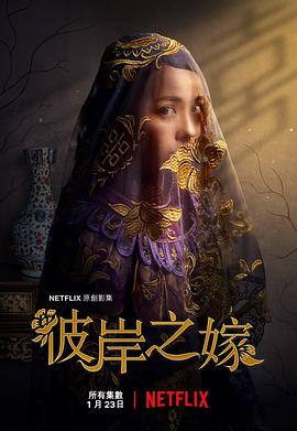 彼岸之嫁 The Ghost Bride.2020 字幕下载