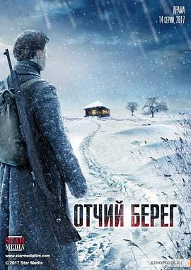 先辈的土地 Отчий берег.2017 字幕下载