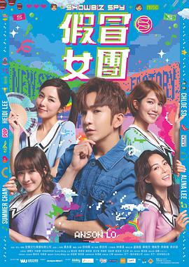 假冒女团 假冒女團.2021 字幕下载