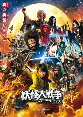 妖怪大战争 守护者 妖怪大戦争 ガーディアンズ.2021 字幕下载