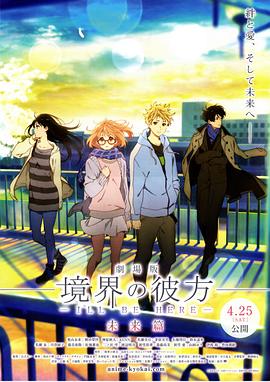 境界的彼方 剧场版 未来篇 劇場版 境界の彼方 I’LL BE HERE 未来篇.2015 字幕下载