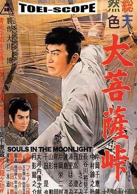 大菩萨岭 大菩薩峠.1957 字幕下载