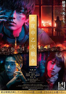 午夜少女大战 真夜中乙女戦争.2022 字幕下载