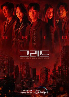 迷网追凶 그리드.2022 字幕下载