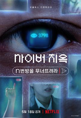 网络炼狱：揭发N号房 사이버 지옥: n번방을 무너뜨려라.2022 字幕下载