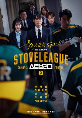 棒球大联盟 스토브리그.2019 字幕下载