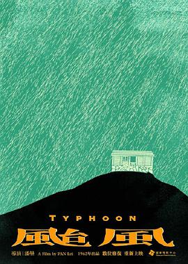 台风 颱風.1962 字幕下载