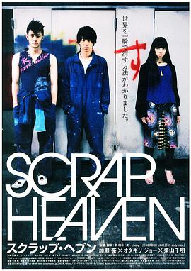天堂失格 スクラップ・ヘブン.2005 字幕下载