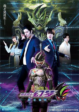 假面骑士幻梦 社长争锋 仮面ライダーゲンムズ ─ザ・プレジデンツ─.2021 字幕下载