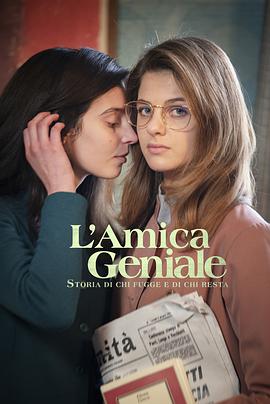 我的天才女友 第三季 L'amica geniale Season 3.2022 字幕下载