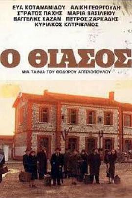 流浪艺人 Ο Θίασος.1975 字幕下载