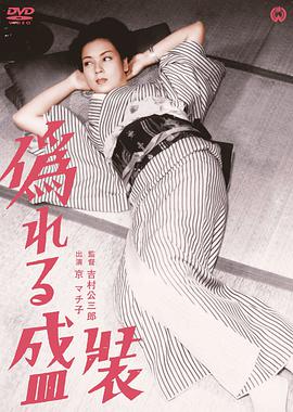 虚饰的盛装 偽れる盛装.1951 字幕下载