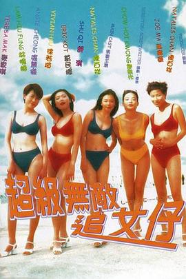超级无敌追女仔 超級無敵追女仔.1997 字幕下载