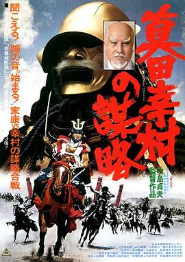 真田幸村之谋略 真田幸村の謀略.1979 字幕下载