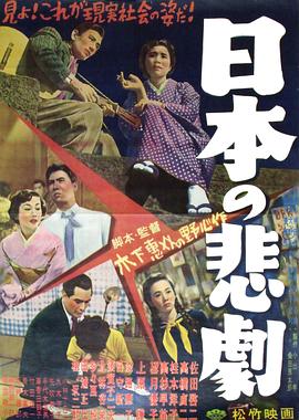 日本的悲剧 日本の悲劇.1953 字幕下载