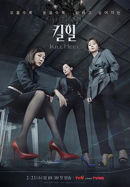 超高跟 킬힐.2022 字幕下载