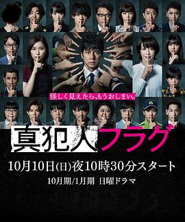 真凶标签 真犯人フラグ.2021 字幕下载