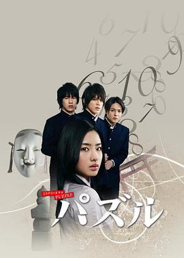 谜局 パズル.2008 字幕下载
