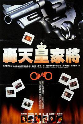 轰天皇家将 轟天皇家將.1992 字幕下载