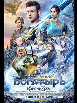 最后的勇士2 Последний богатырь: Корень зла.2021 字幕下载