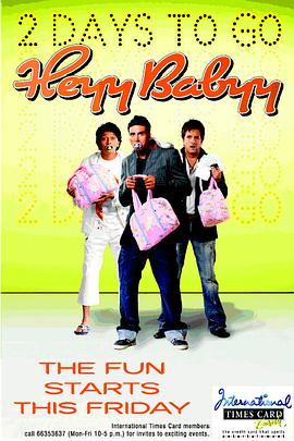 三个男人一个摇篮 Heyy Babyy.2007 字幕下载