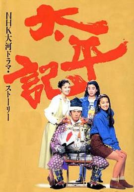 太平记 太平記.1991 字幕下载