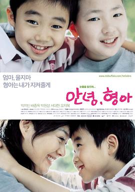 哥哥我爱你 안녕, 형아.2005 字幕下载