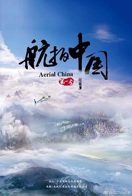 航拍中国 第一季 .2017 字幕下载