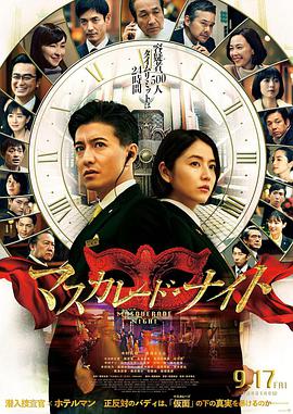 假面之夜 マスカレード・ナイト.2021 字幕下载