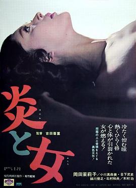 炎与女 炎と女.1967 字幕下载