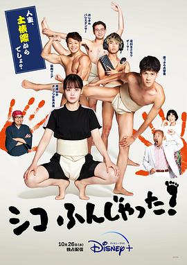 五个相扑的少年 シコふんじゃった！.2022 字幕下载