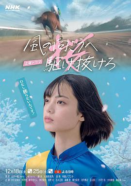 向着风的那边奔跑吧 風の向こうへ駆け抜けろ.2021 字幕下载
