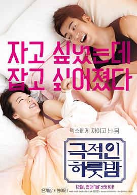 戏剧性的一夜 극적인 하룻밤.2015 字幕下载