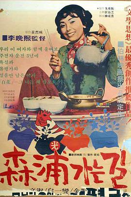 去森浦的路 삼포가는 길.1975 字幕下载