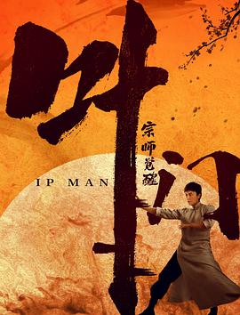 叶问宗师觉醒 .2021 字幕下载