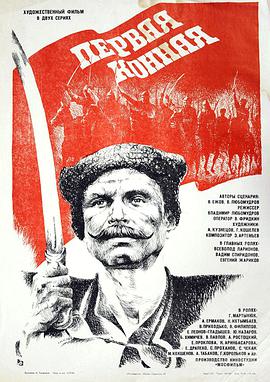 第一骑兵军 Первая конная.1984 字幕下载