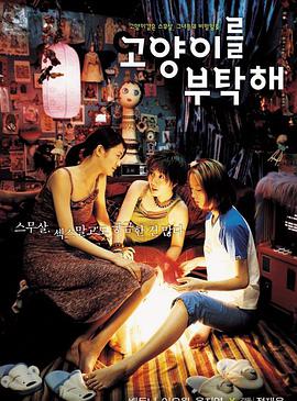 猫样少女 고양이를 부탁해.2001 字幕下载